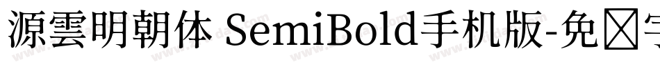 源雲明朝体 SemiBold手机版字体转换